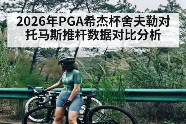 2026年PGA希杰杯舍夫勒对托马斯推杆数据对比分析